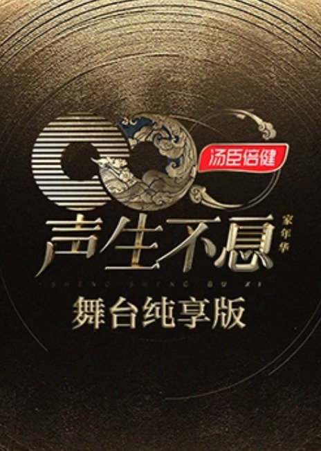 声生不息·家年华舞台纯享版海报