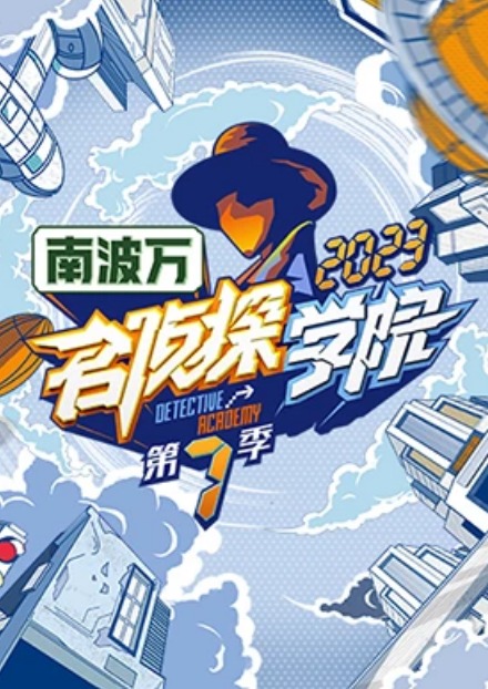 名侦探学院第七季海报