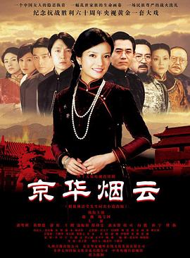 京华烟云海报