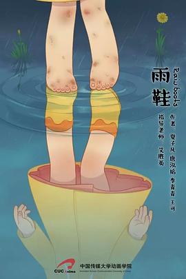 雨鞋2016[电影解说]海报