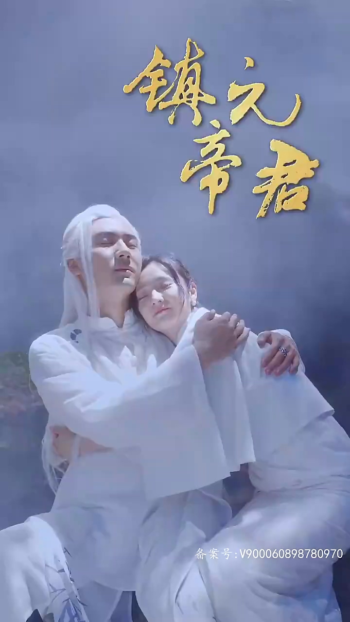 镇元帝君海报