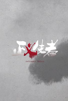 正义使者2019[电影解说]海报