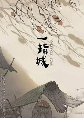 一指城[电影解说]海报