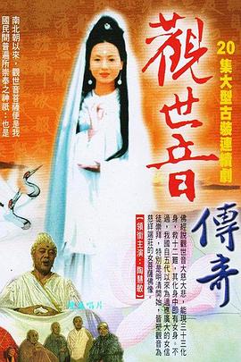 观世音传奇[电影解说]海报