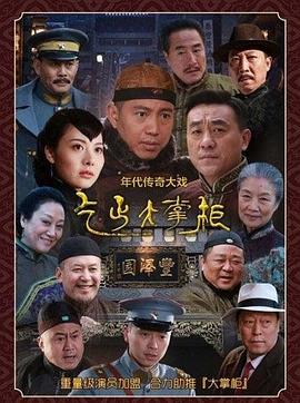 传奇大掌柜[电影解说]海报