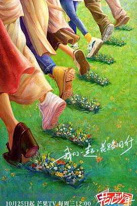 花儿与少年第五季海报