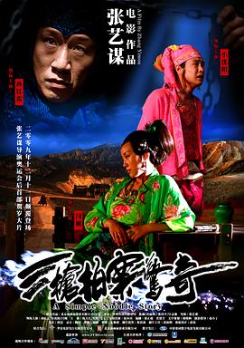 三枪拍案惊奇[电影解说]海报