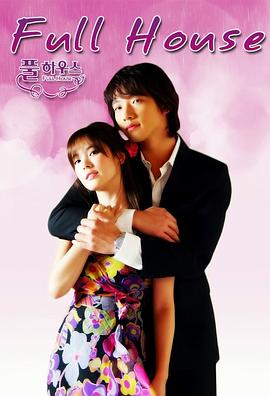 浪漫满屋2004[电影解说]海报