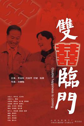双喜临门2007海报
