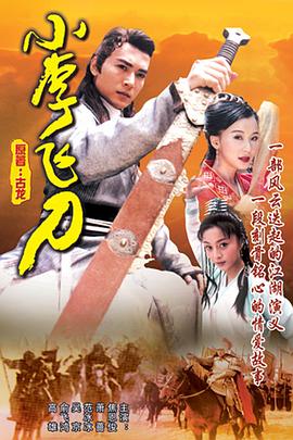 小李飞刀1999[电影解说]海报