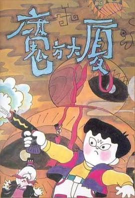 魔方大厦1990[电影解说]海报