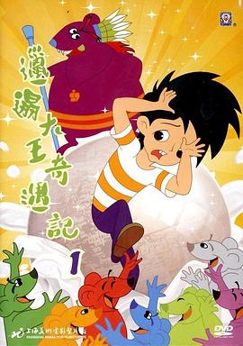 邋遢大王奇遇记1987[电影解说]海报