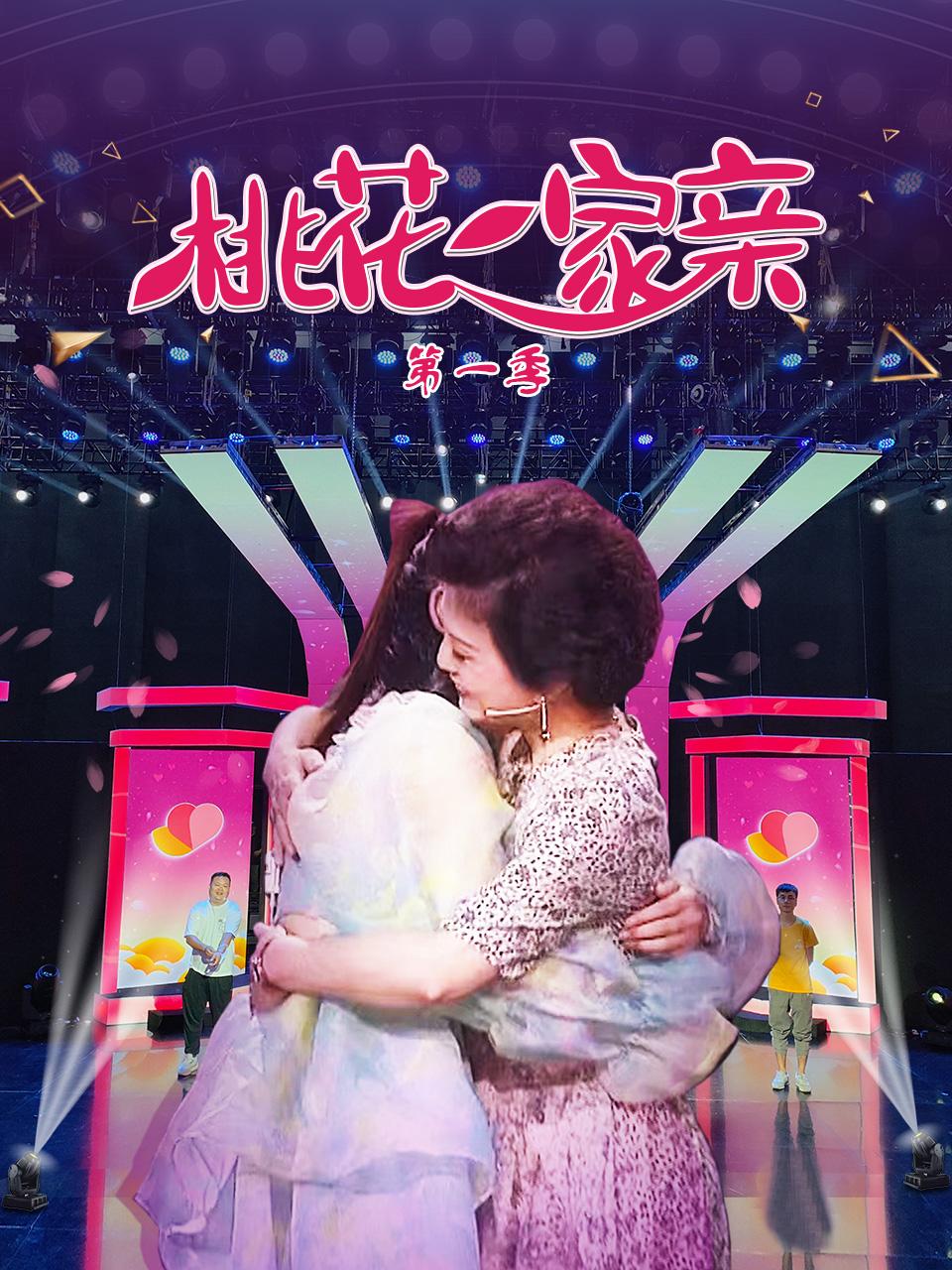 桃花一家亲第一季海报