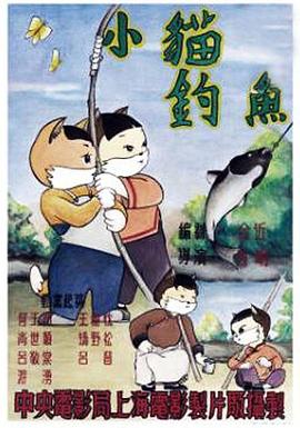 小猫钓鱼[电影解说]海报