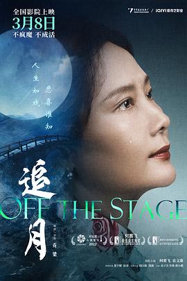 追月[预告片]海报