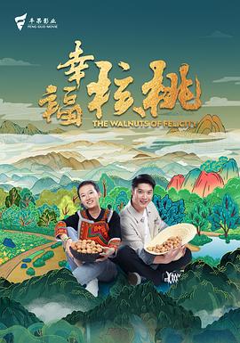 幸福核桃[预告片]海报