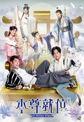 本尊就位粤语海报