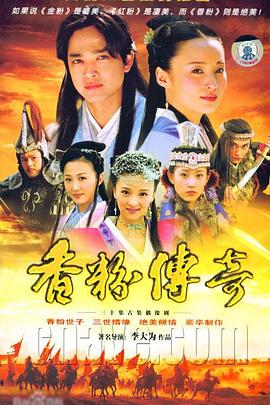 香粉传奇海报