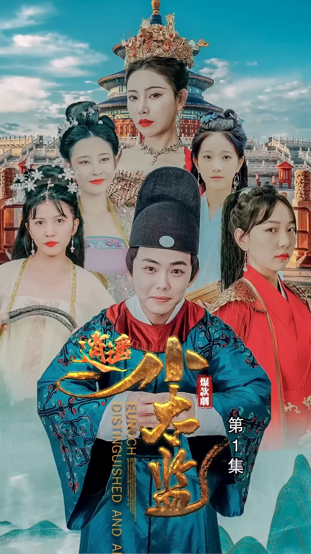 逍遥小太监海报