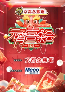 2024湖南卫视芒果TV元宵喜乐会海报