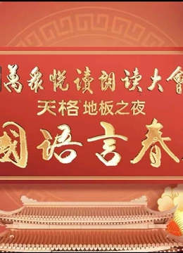 2024中国语言春晚海报