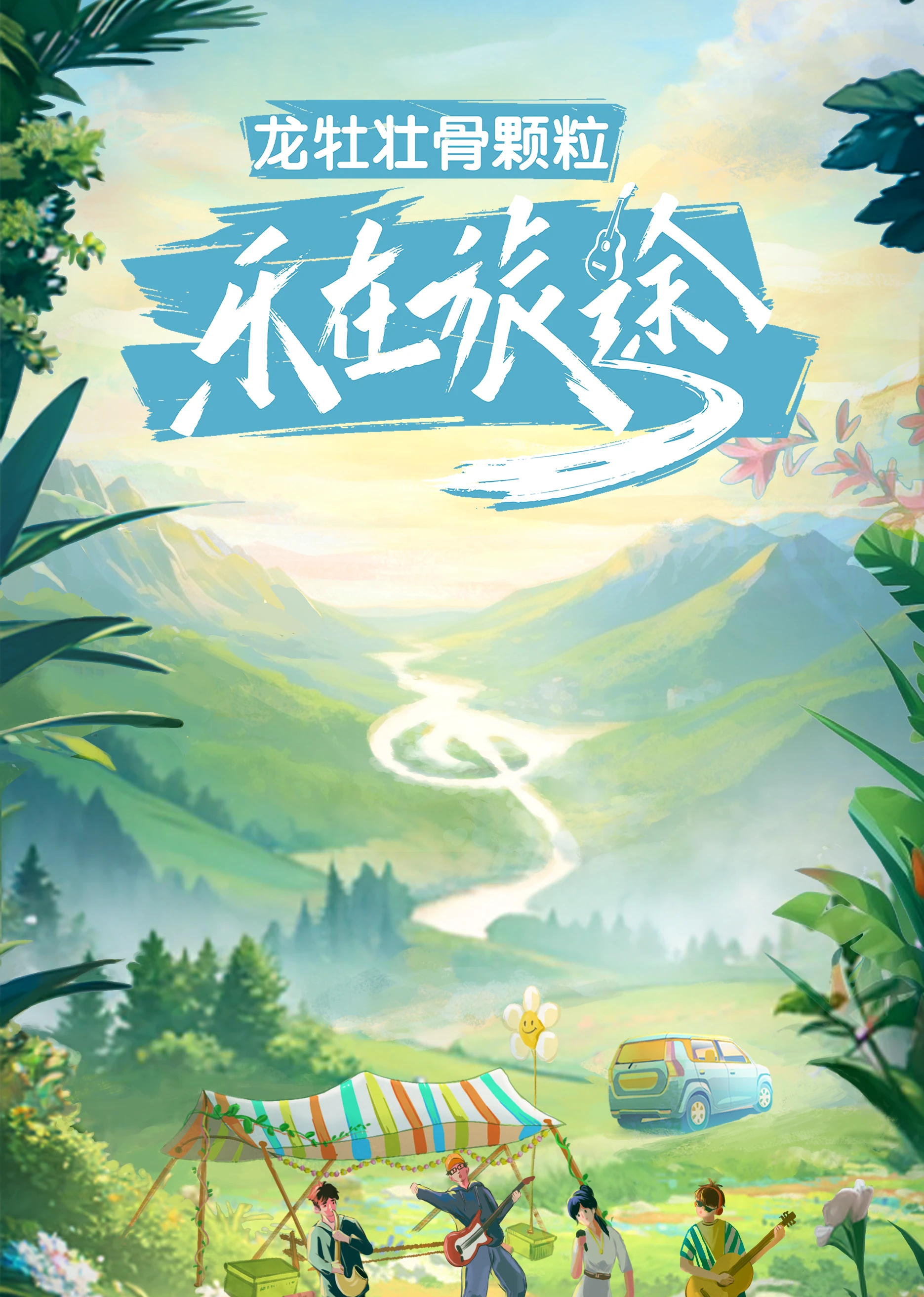 乐在旅途海报