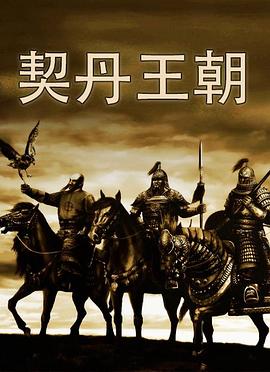 契丹王朝海报