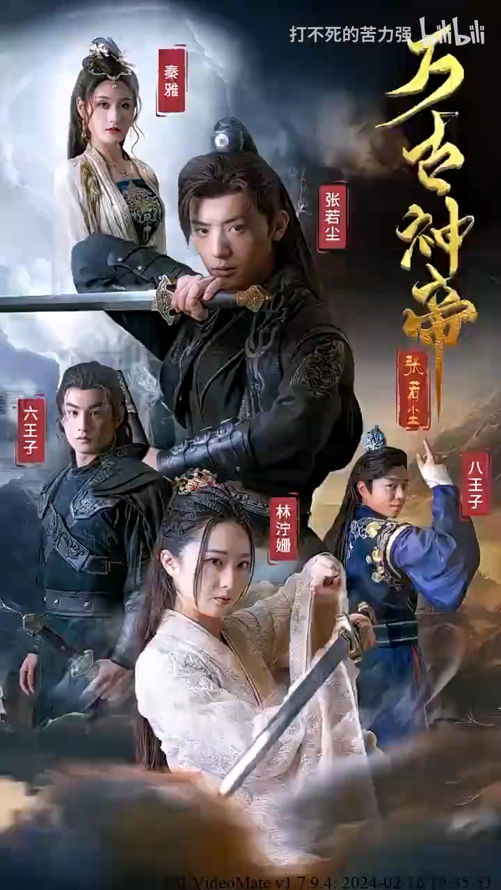 万古神帝海报