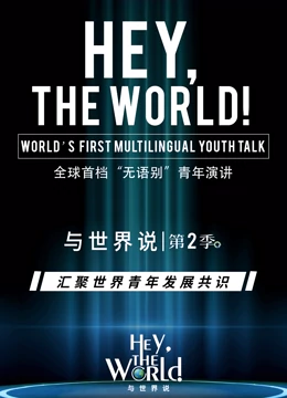 与世界说第二季海报