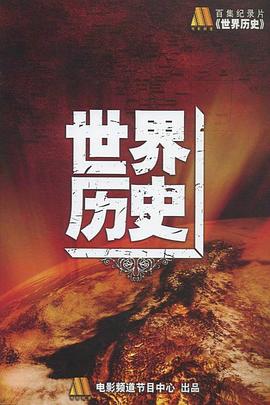 世界通史海报