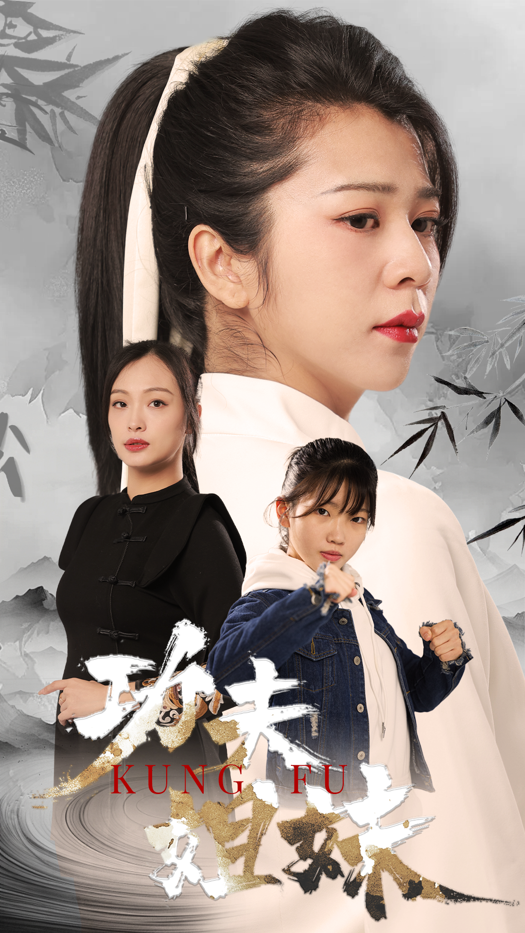 短剧功夫姐妹海报
