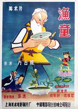 渔童1959[电影解说]海报