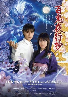 百鬼夜行抄2007海报