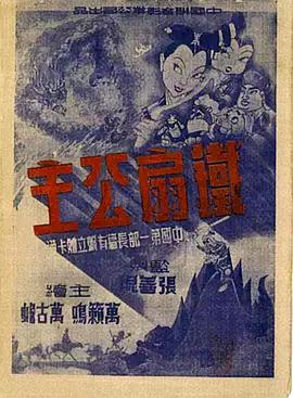 铁扇公主1941[电影解说]海报