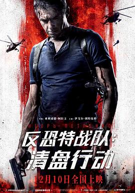 反恐特战队：清盘行动[电影解说]海报