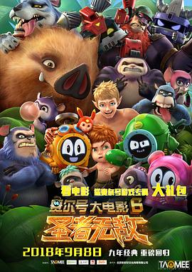 赛尔号大电影6：圣者无敌[电影解说]海报