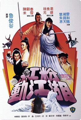红粉动江湖[电影解说]海报