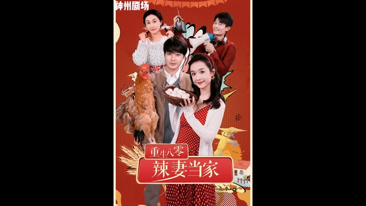 重生八零辣妻当家海报