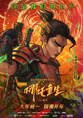 新神榜：哪吒重生[电影解说]海报