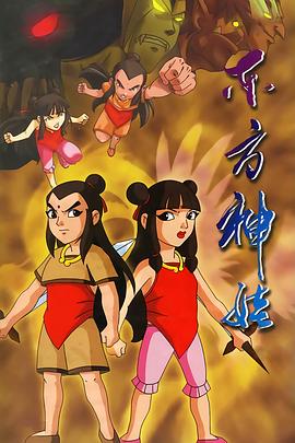 东方神娃[电影解说]海报