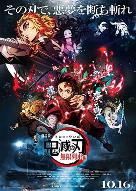 鬼灭之刃 剧场版 无限列车篇[电影解说]海报