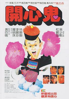 开心鬼[电影解说]海报