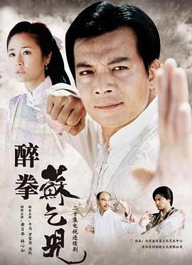 醉拳苏乞儿[电影解说]海报