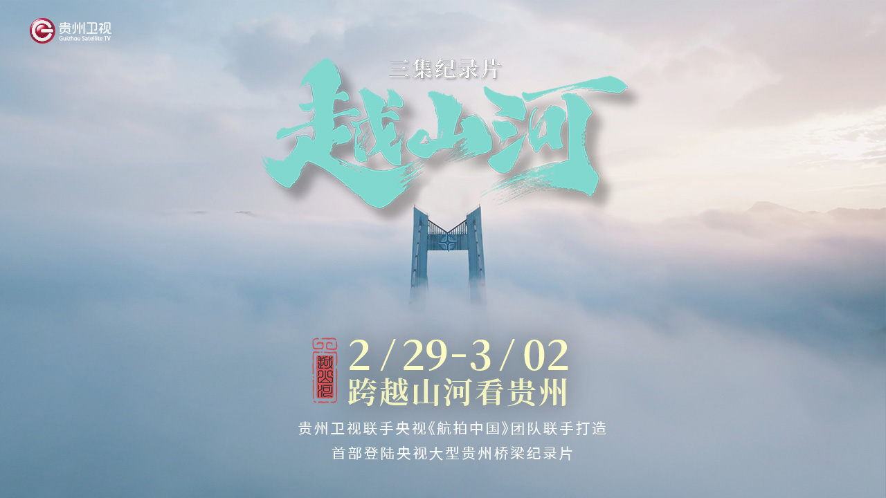 越山河海报