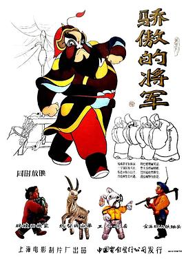 骄傲的将军[电影解说]海报