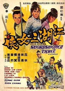 江湖三女侠1970[电影解说]海报