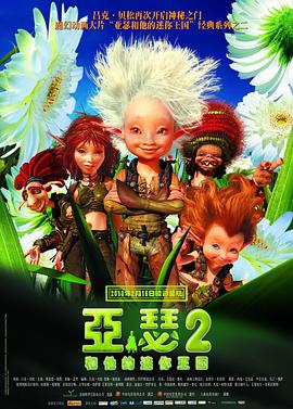 亚瑟和他的迷你王国2[电影解说]海报