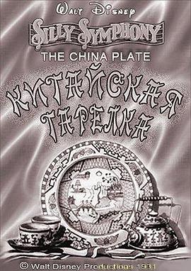 中国瓷盘1931[电影解说]海报