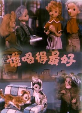 谁唱得最好1958[电影解说]海报