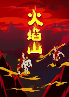 火焰山1958[电影解说]海报